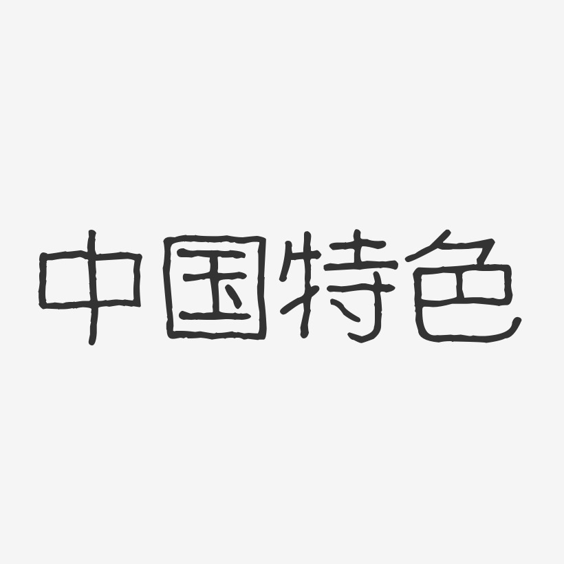中国特色-波纹乖乖体个性字体