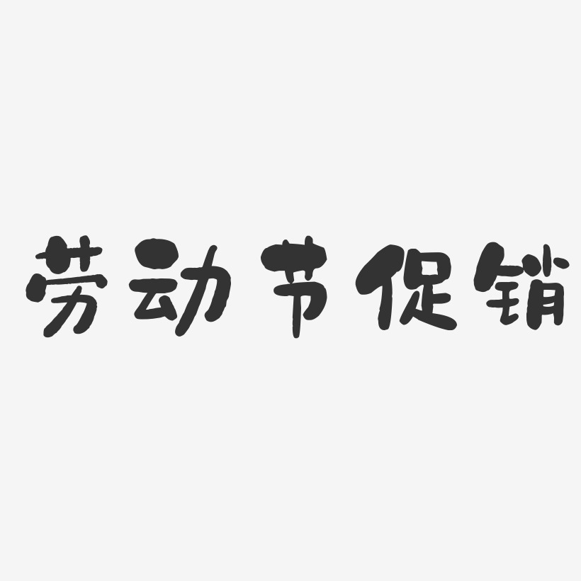 劳动节促销-石头体中文字体