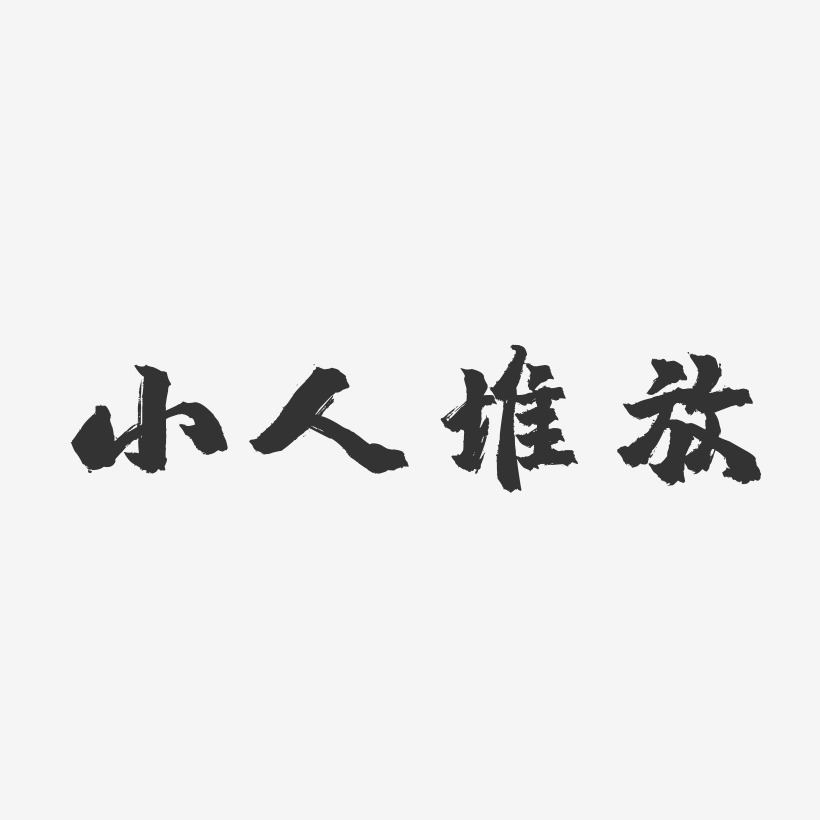 小人堆放-鎮魂手書簡約字體