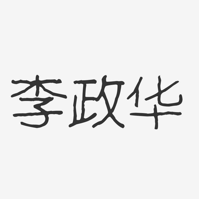李政华-波纹乖乖体字体设计