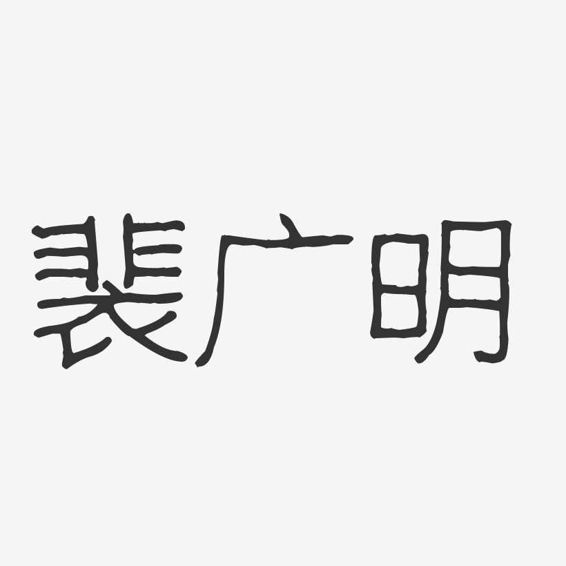 裴广明-波纹乖乖体黑白文字