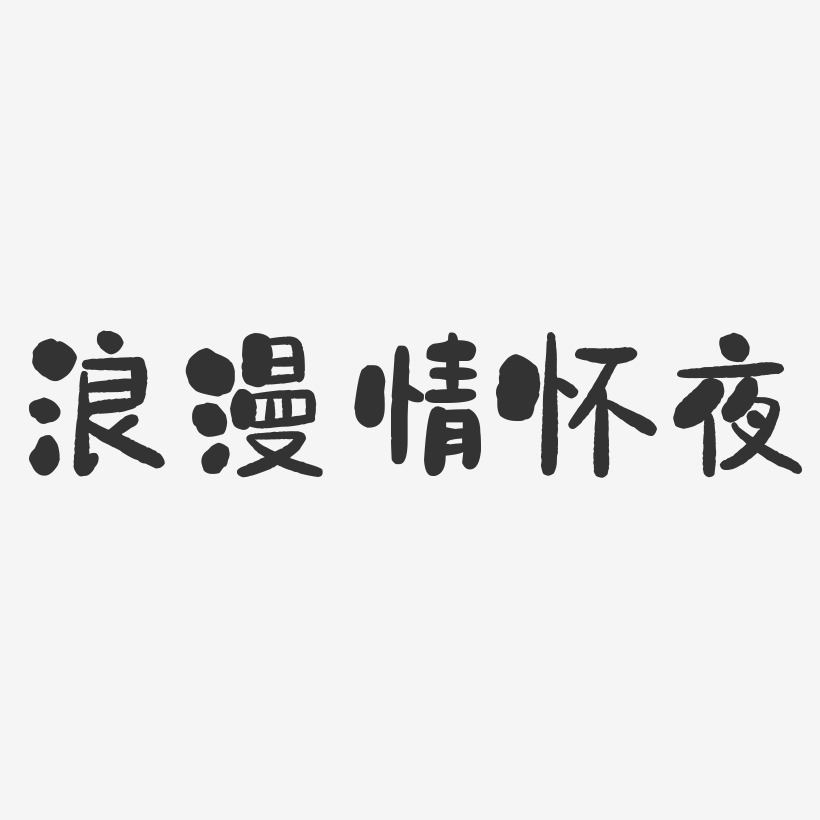 浪漫情懷夜石頭藝術字-浪漫情懷夜石頭藝術字設計圖片下載-字魂網