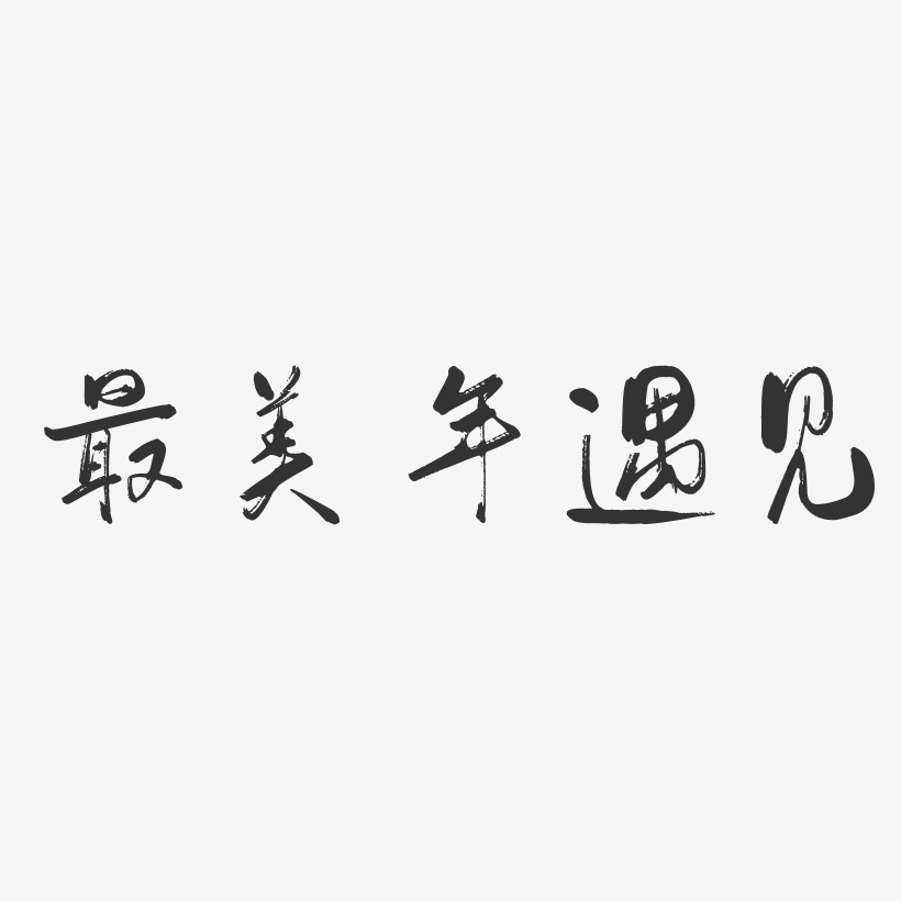 最美年遇見藝術字