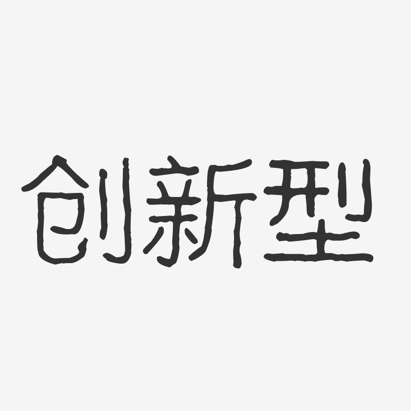 新型字母装饰艺术字
