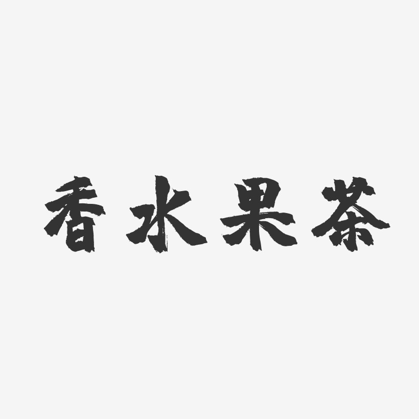 香水果茶-镇魂手书海报文字