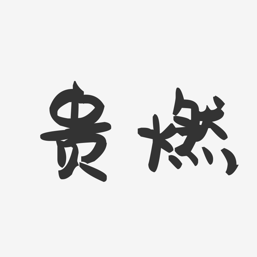 贵燃-萌趣果冻体字体排版