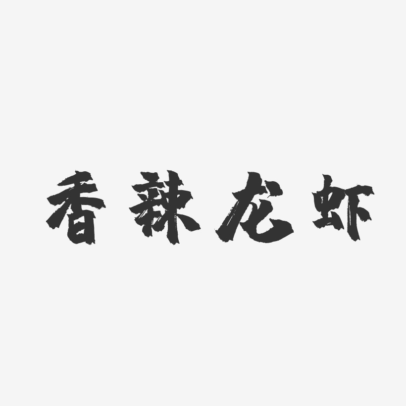 香辣龙虾-镇魂手书免费字体