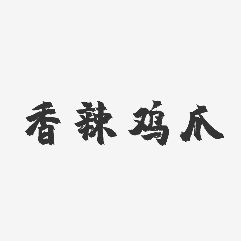 香辣鸡爪-镇魂手书精品字体
