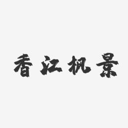香江枫景-镇魂手书字体