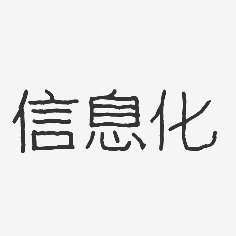 信息化波纹乖乖艺术字-信息化波纹乖乖艺术字设计图片下载-字魂网