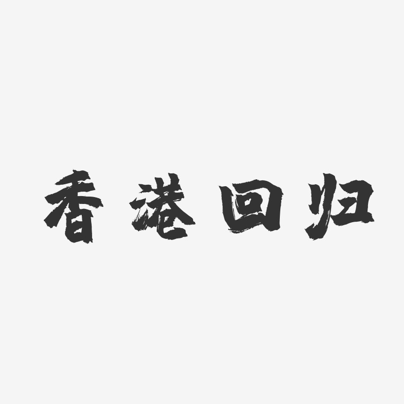 香港回归-镇魂手书艺术字体