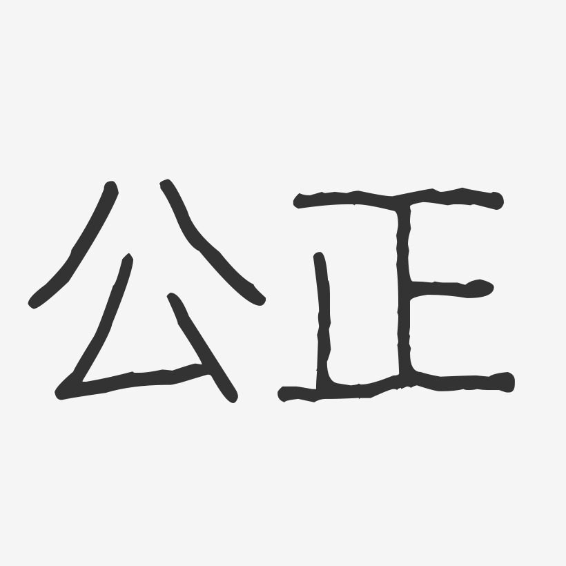 尊嚴公正藝術字