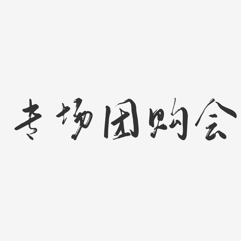 专场团购会-行云飞白体文字素材