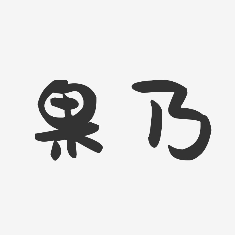 果乃-萌趣果冻体文字设计