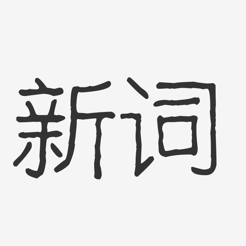 新词-波纹乖乖体艺术字体