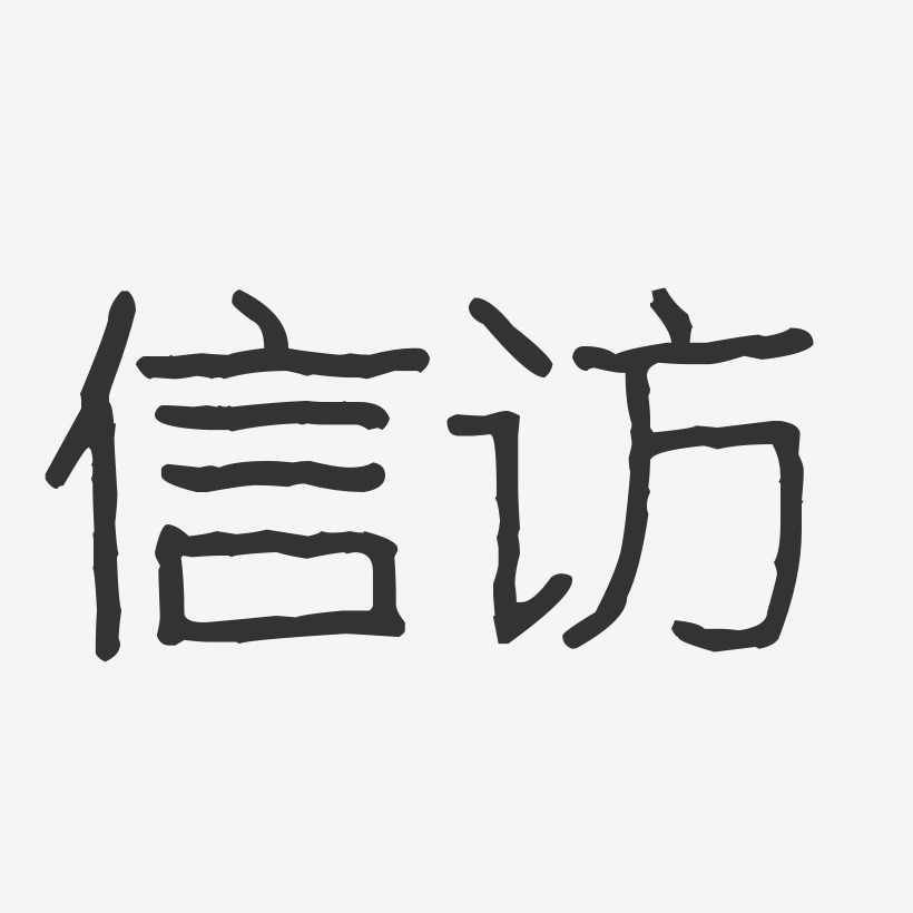 信访-波纹乖乖体艺术字体