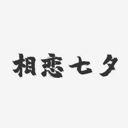 相恋七夕-镇魂手书字体