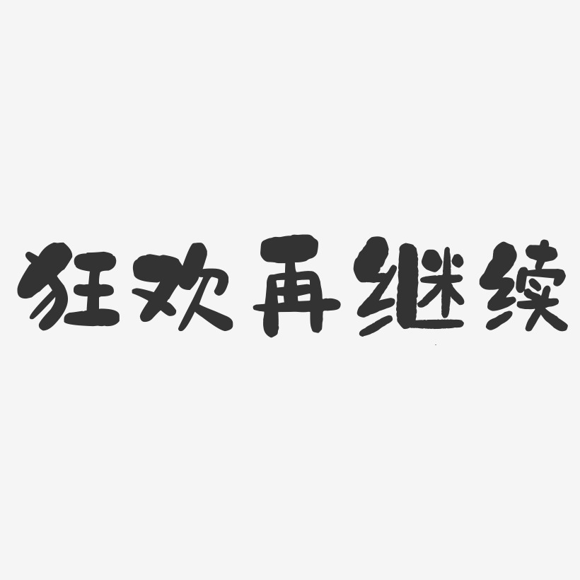 狂欢再继续-石头体艺术字生成