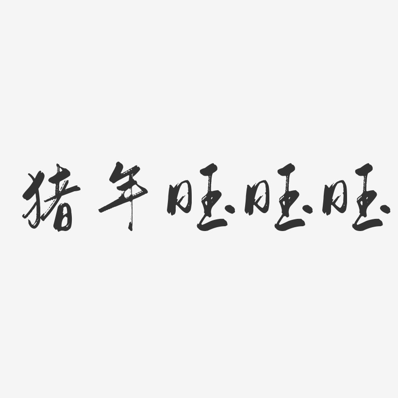猪年旺旺旺-行云飞白体文字设计