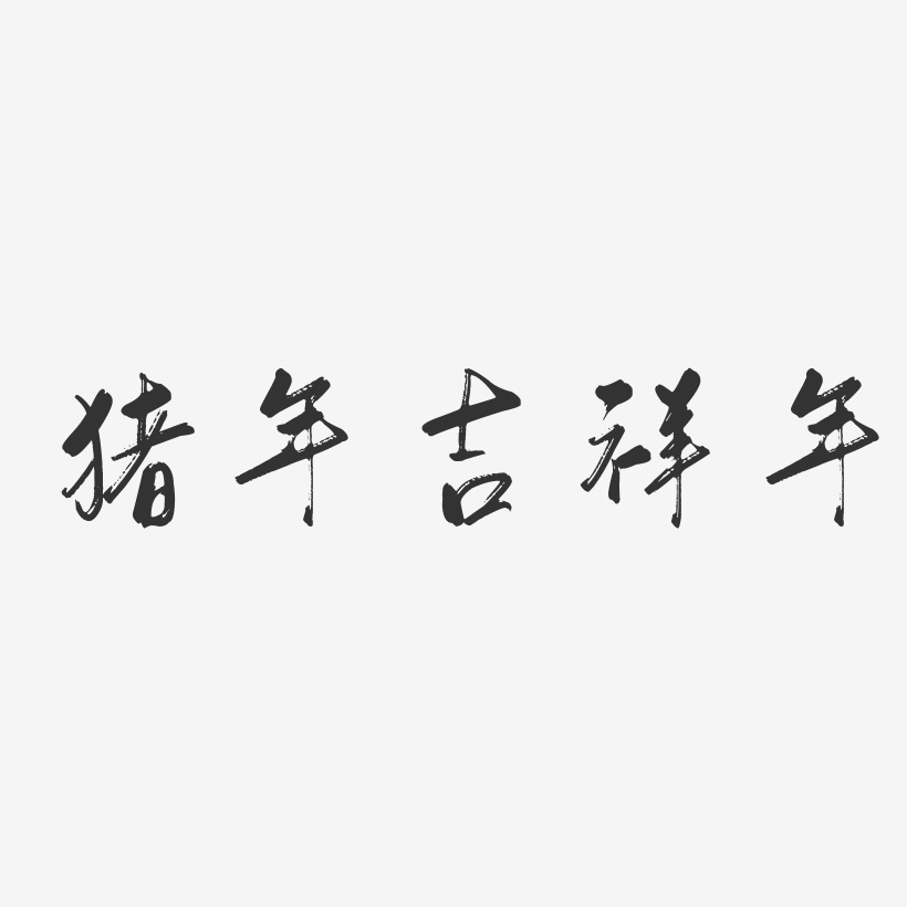 吉祥年藝術字