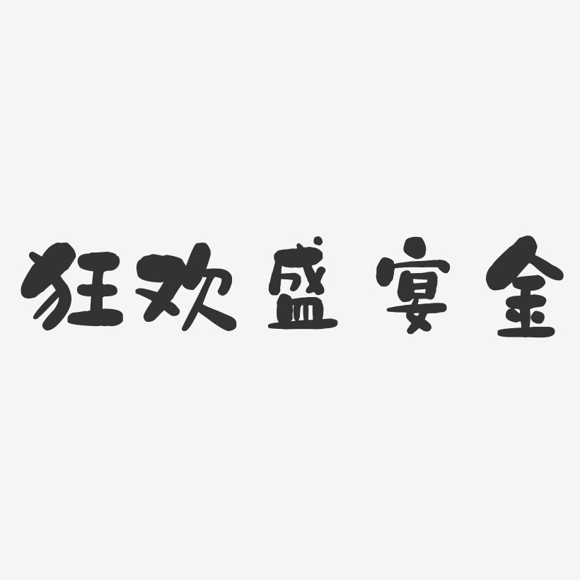 狂歡盛宴金石頭藝術字-狂歡盛宴金石頭藝術字設計圖片下載-字魂網