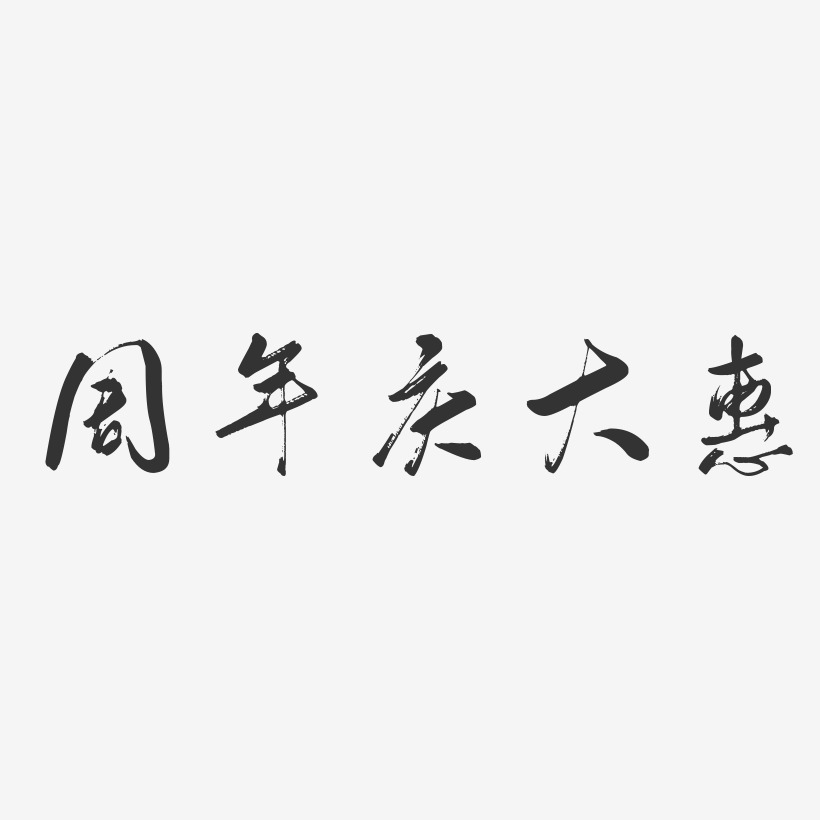周年庆大惠-行云飞白体黑白文字