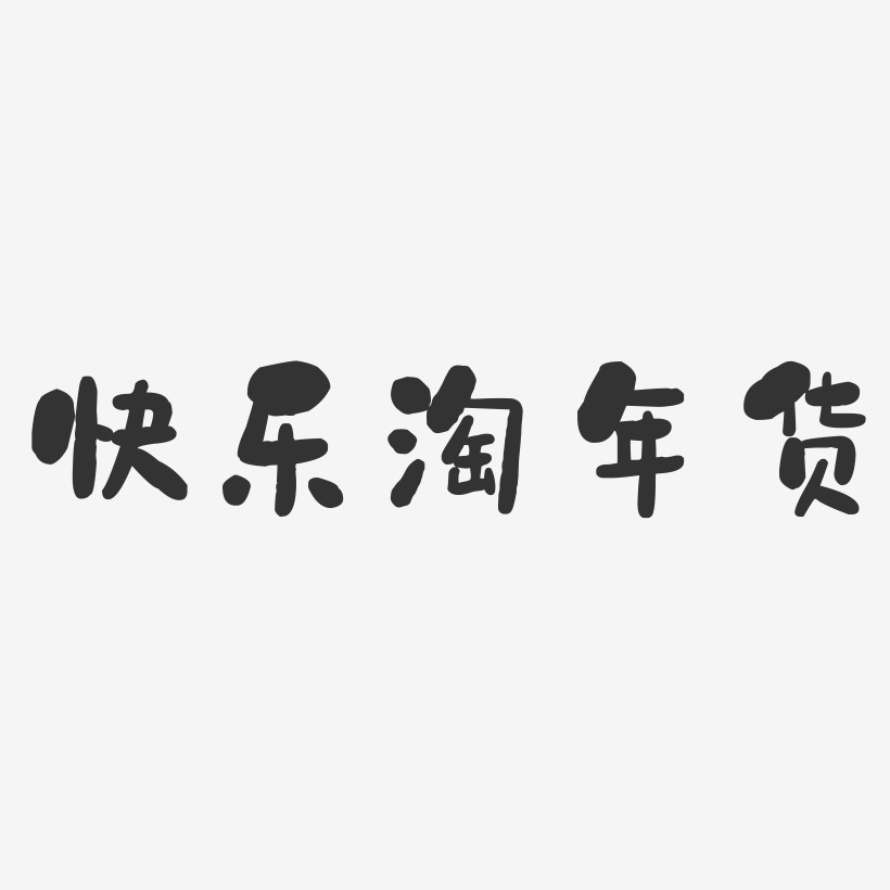快乐淘年货-石头体中文字体