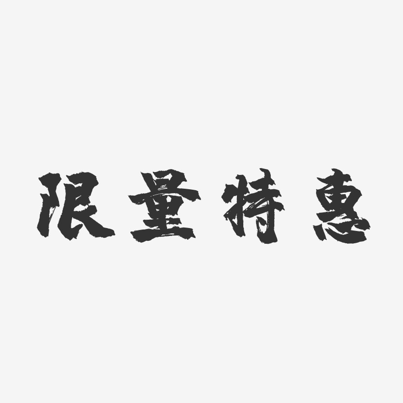 限量特惠-镇魂手书海报文字