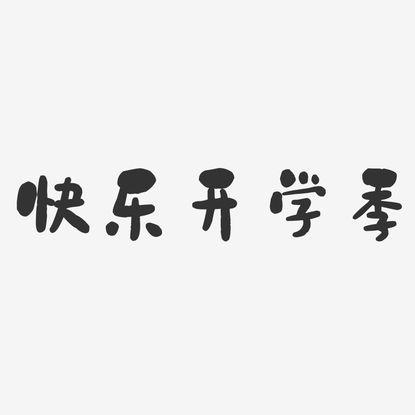 快乐开学季-石头体中文字体