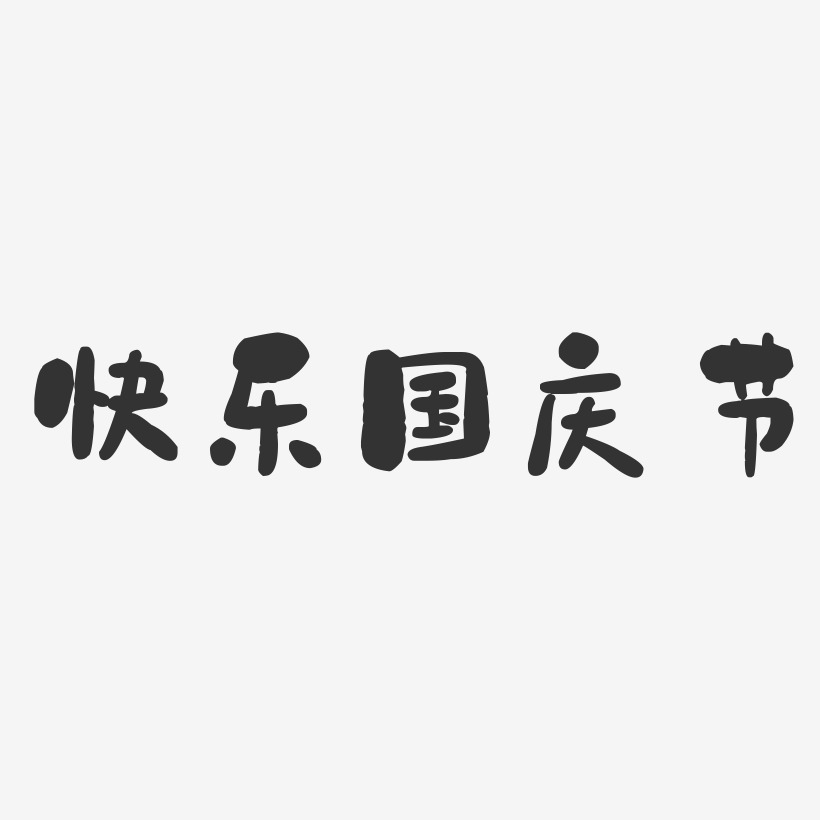 快乐国庆节-石头体文案横版