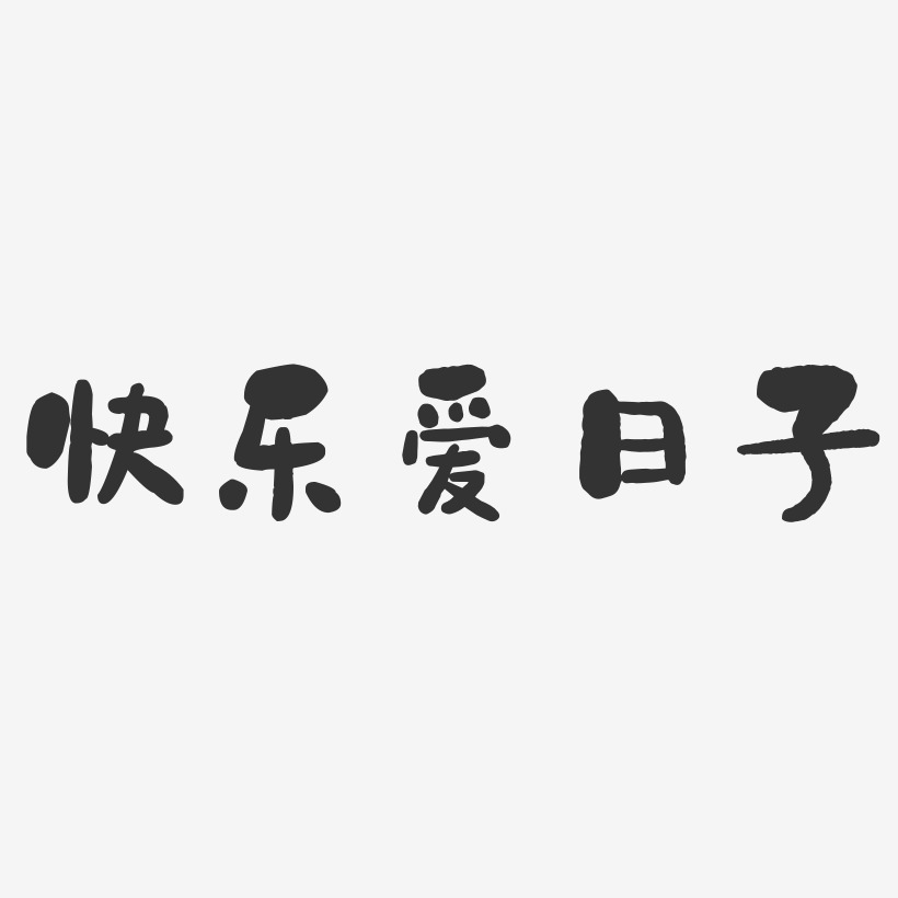 结婚的日子艺术字