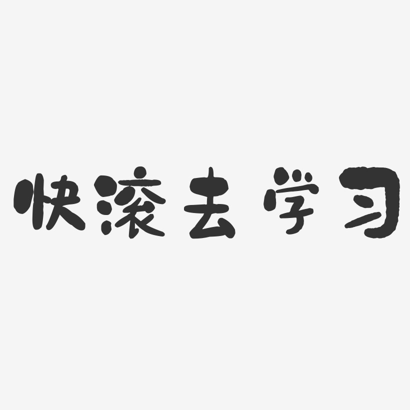 快滚去学习-萌趣果冻简约字体