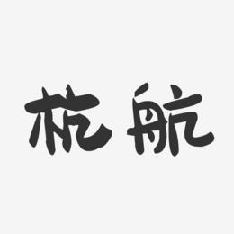 杭航-萌趣果冻体字体排版