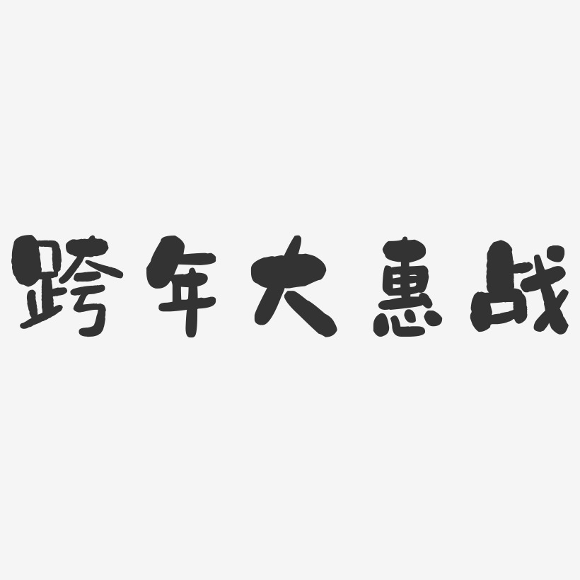 跨年大惠战-石头体艺术字体