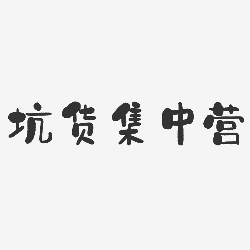 坑货集中营-石头体免扣素材