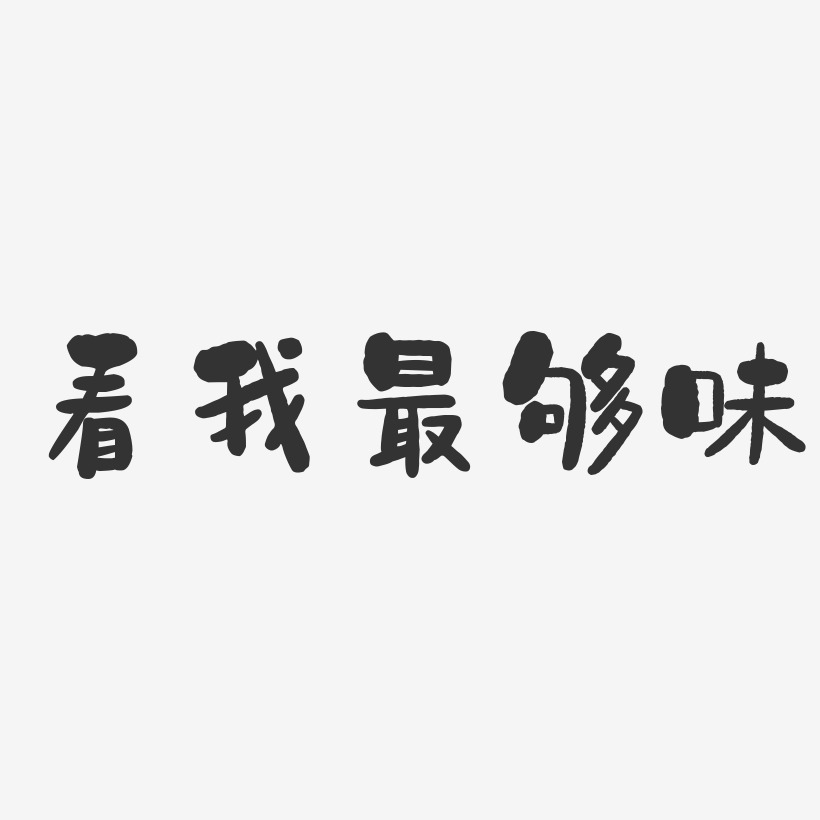 看我最够味-石头体文字设计