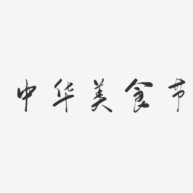 中华美食节-行云飞白体装饰艺术字