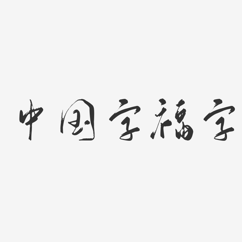 中国字福字-行云飞白体艺术字体