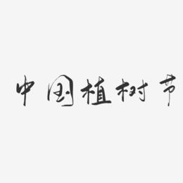 中国植树节-行云飞白体艺术字