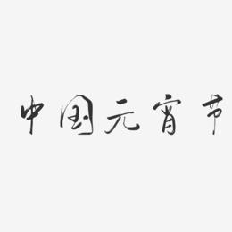中国元宵节-行云飞白体中文字体