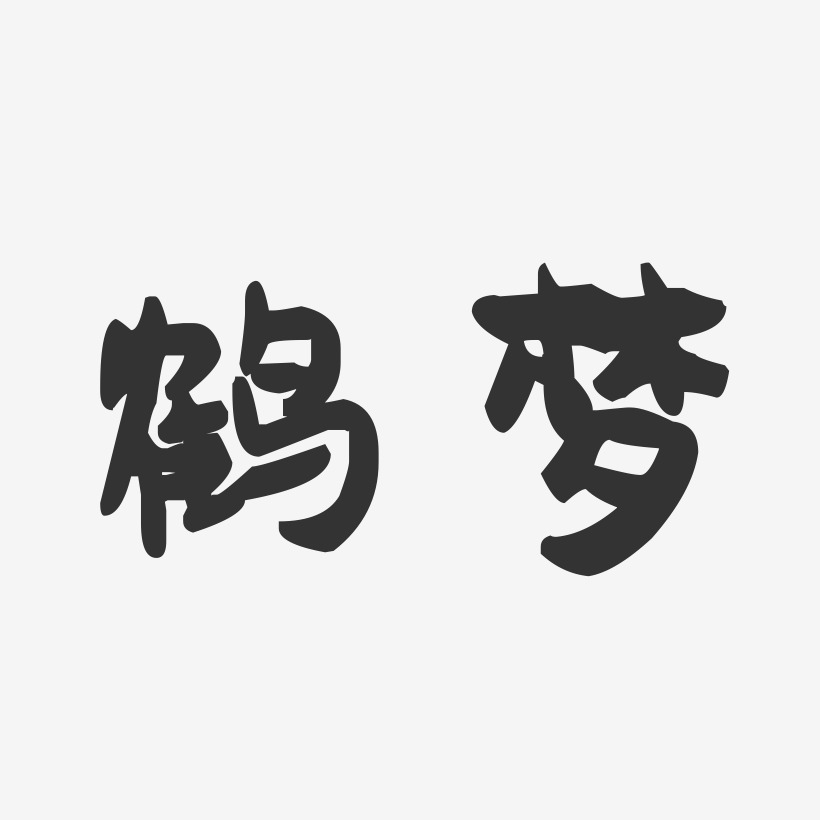 鹤梦-萌趣果冻体文字设计