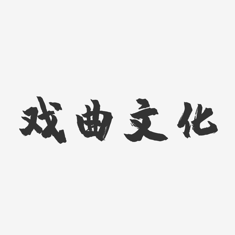 戏曲文化-镇魂手书免费字体