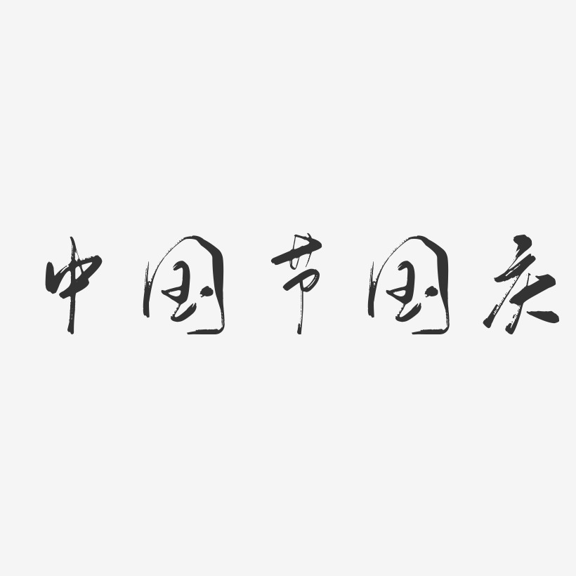 中国节国庆-行云飞白体创意字体设计