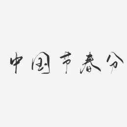 中国节春分-行云飞白体创意字体设计