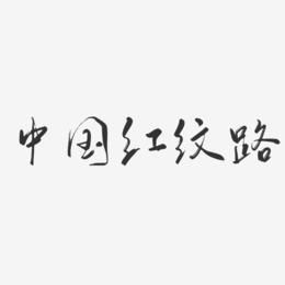 中国红纹路-行云飞白体精品字体