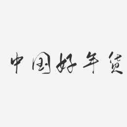 中国好年货-行云飞白体艺术字体