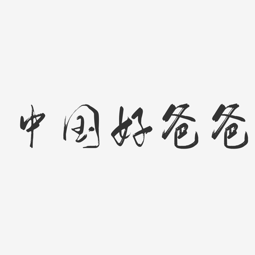 中国好爸爸艺术字