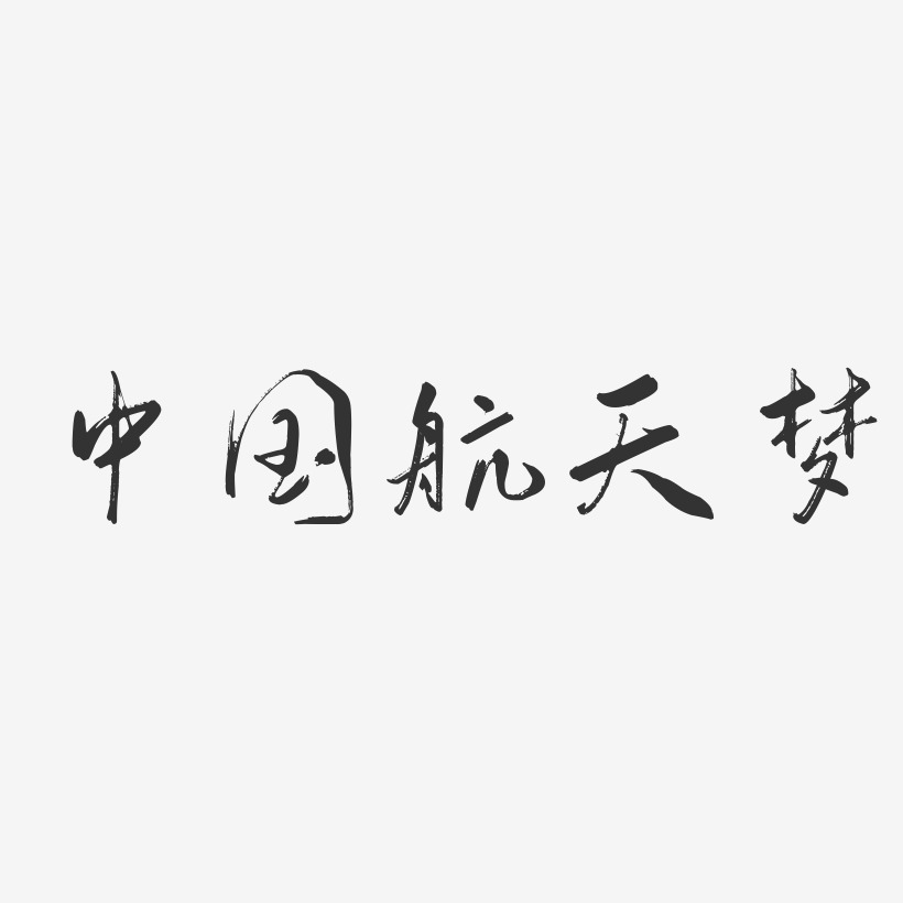 中国航天梦-行云飞白体原创个性字体