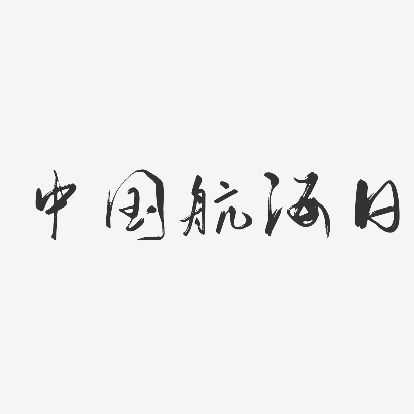 中国航海日-行云飞白体文字设计