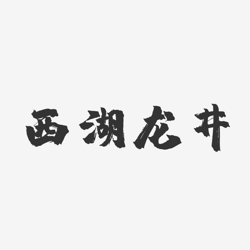 西湖龙井-镇魂手书海报字体